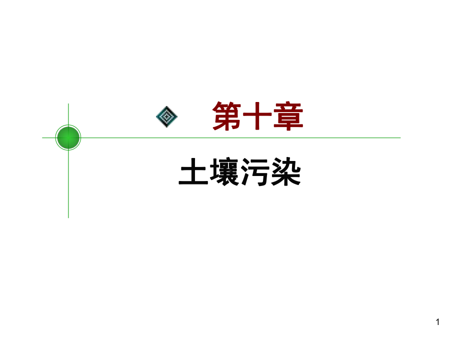 重金属污染PPT课件.ppt_第1页