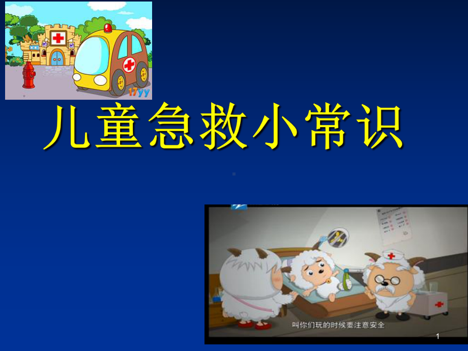 儿童急救小常识ppt课件.ppt_第1页