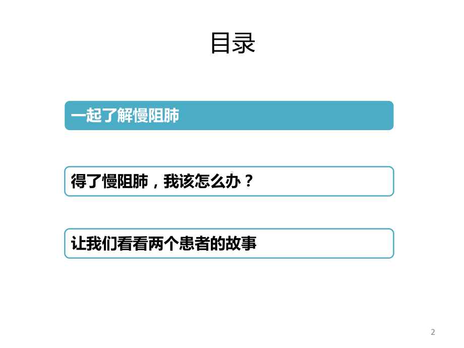 慢阻肺患者教育ppt课件.pptx_第2页