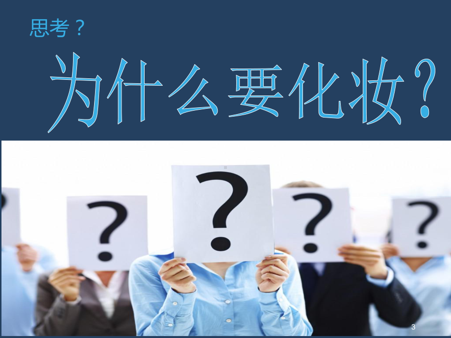 化妆的重要性ppt课件.ppt_第3页