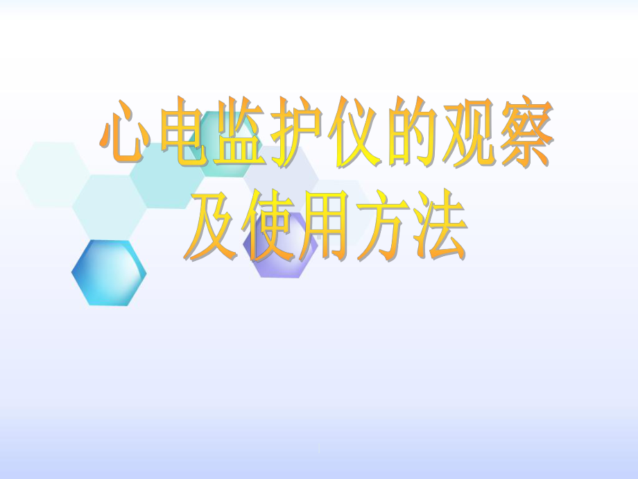 心电监护仪-ppt课件.ppt_第1页