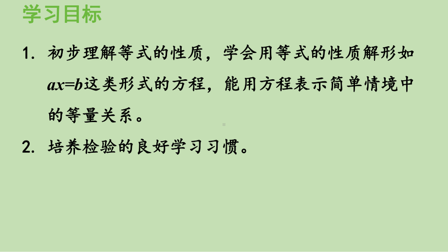 青岛版（六三制）五年级上册《数学》 四 走进动物园-简易方程 信息窗3等式的性质（2）ppt课件.pptx_第2页