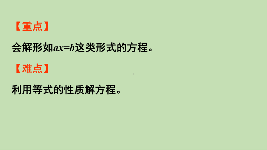 青岛版（六三制）五年级上册《数学》 四 走进动物园-简易方程 信息窗3等式的性质（2）ppt课件.pptx_第3页