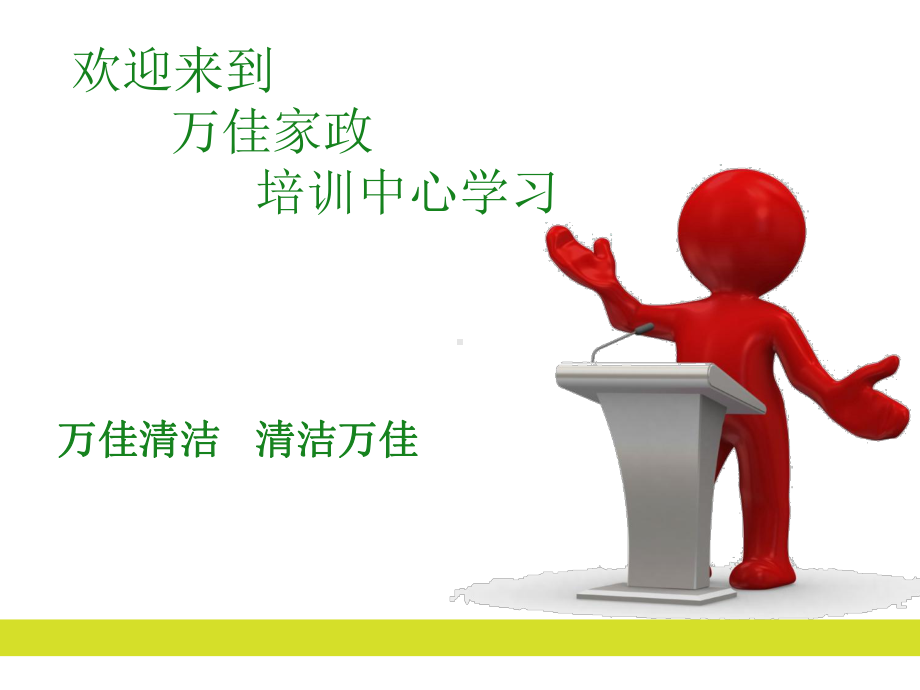 保洁员培训流程ppt课件.ppt_第1页