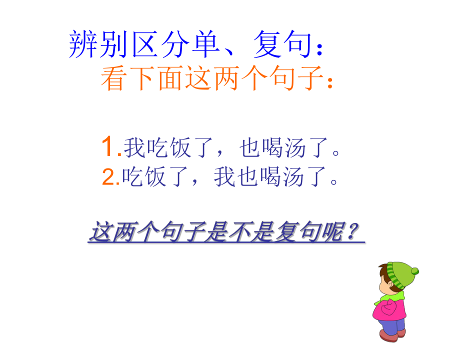 《复句和关联词》PPT课件.ppt_第3页