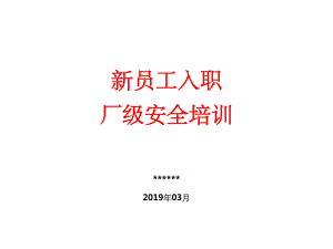 新员工入职厂级安全教育培训ppt精选课件.ppt