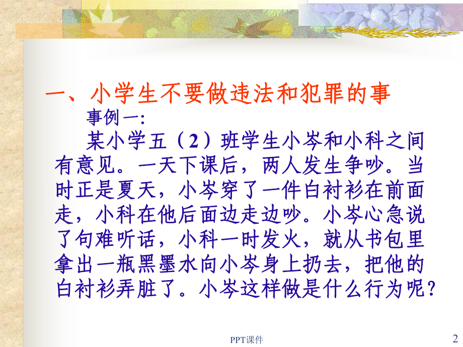 小学生法制教育-ppt课件.ppt_第2页