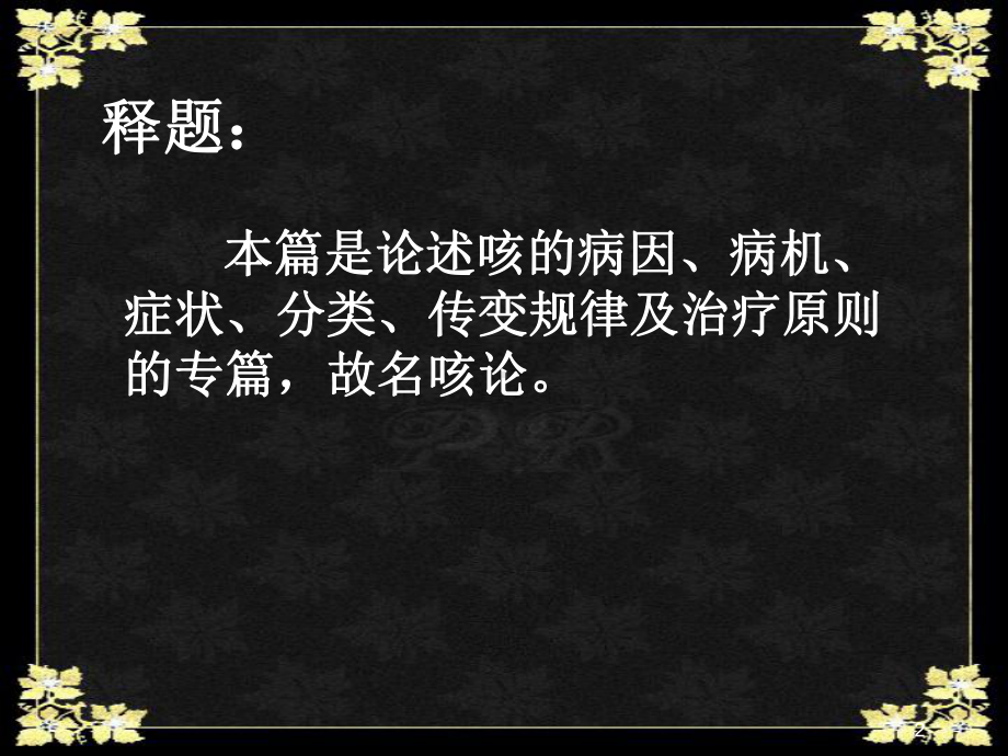 内经选读咳论PPT课件.ppt_第2页