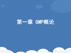 GMP概论-ppt课件.ppt