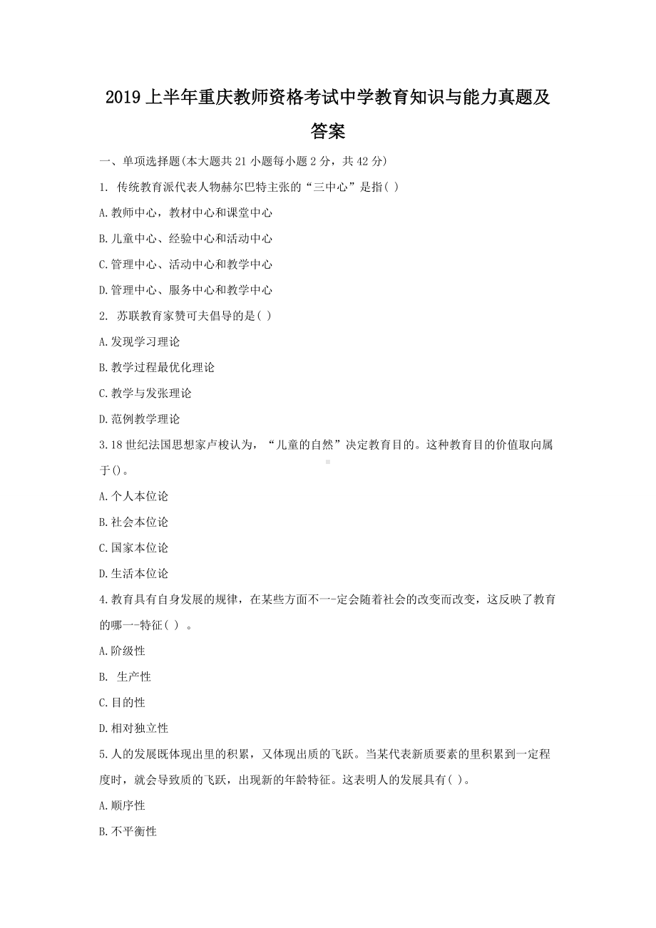 2019上半年重庆教师资格考试中学教育知识与能力真题及答案.doc_第1页