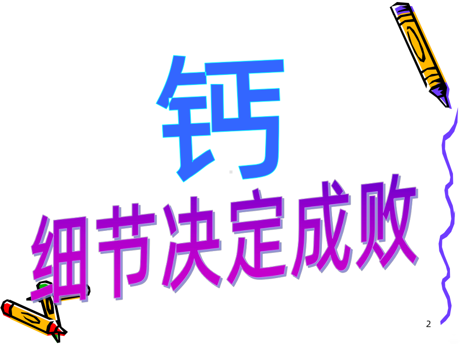 沙棘螯合钙PPT课件.ppt_第2页