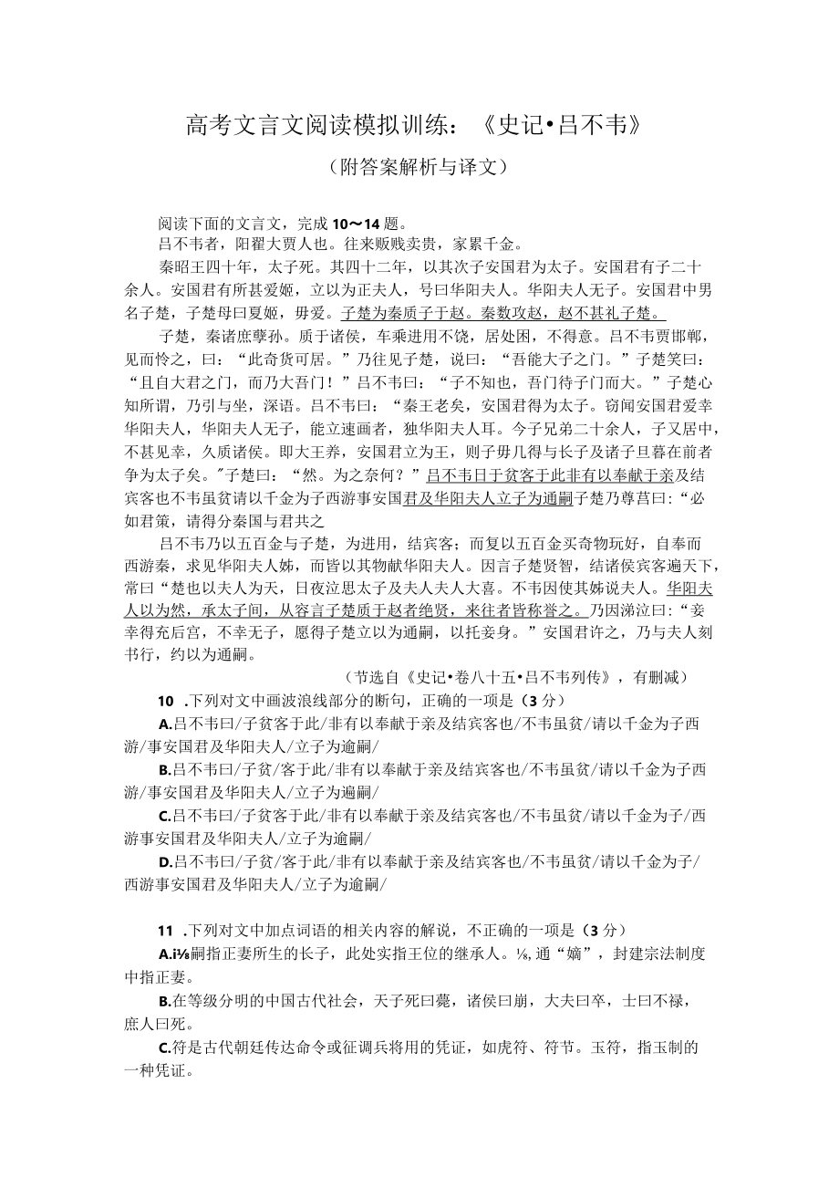 高考文言文阅读模拟训练：《史记-吕不韦》（附答案解析与译文）.docx_第1页