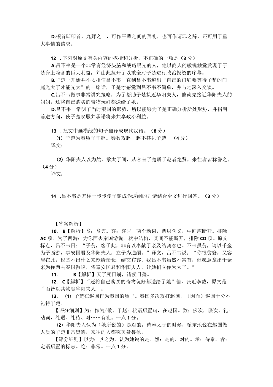 高考文言文阅读模拟训练：《史记-吕不韦》（附答案解析与译文）.docx_第2页