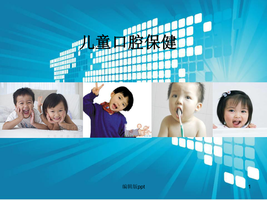 儿童口腔保健PPT课件.ppt_第1页