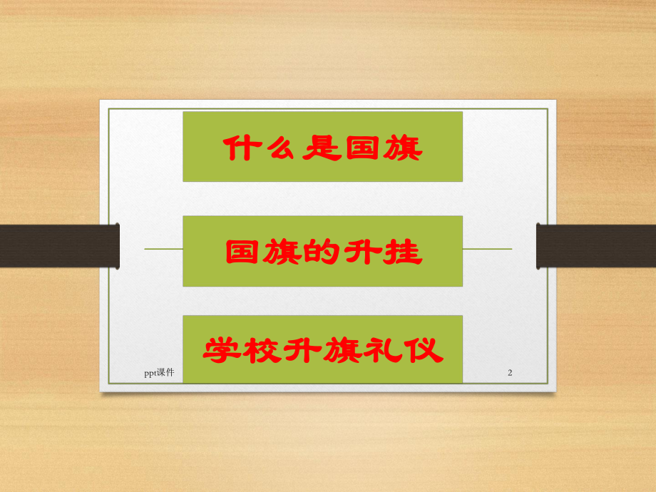 小学生爱国礼仪教育之国旗礼仪-ppt课件.ppt_第2页