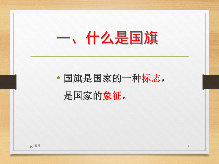 小学生爱国礼仪教育之国旗礼仪-ppt课件.ppt_第3页