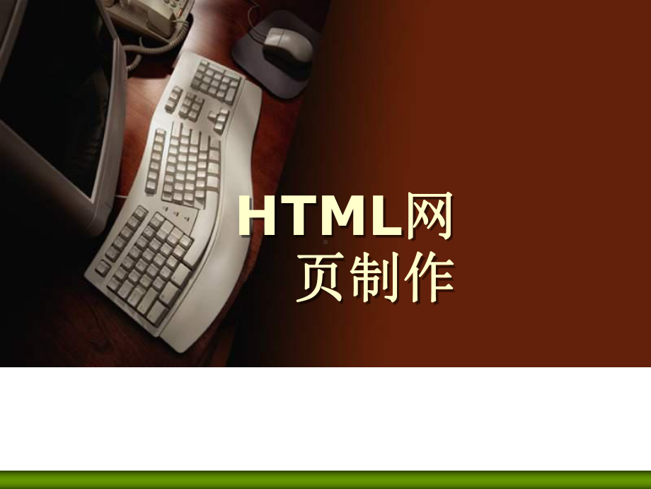 HTML网页制作第二章PPT课件.ppt_第1页