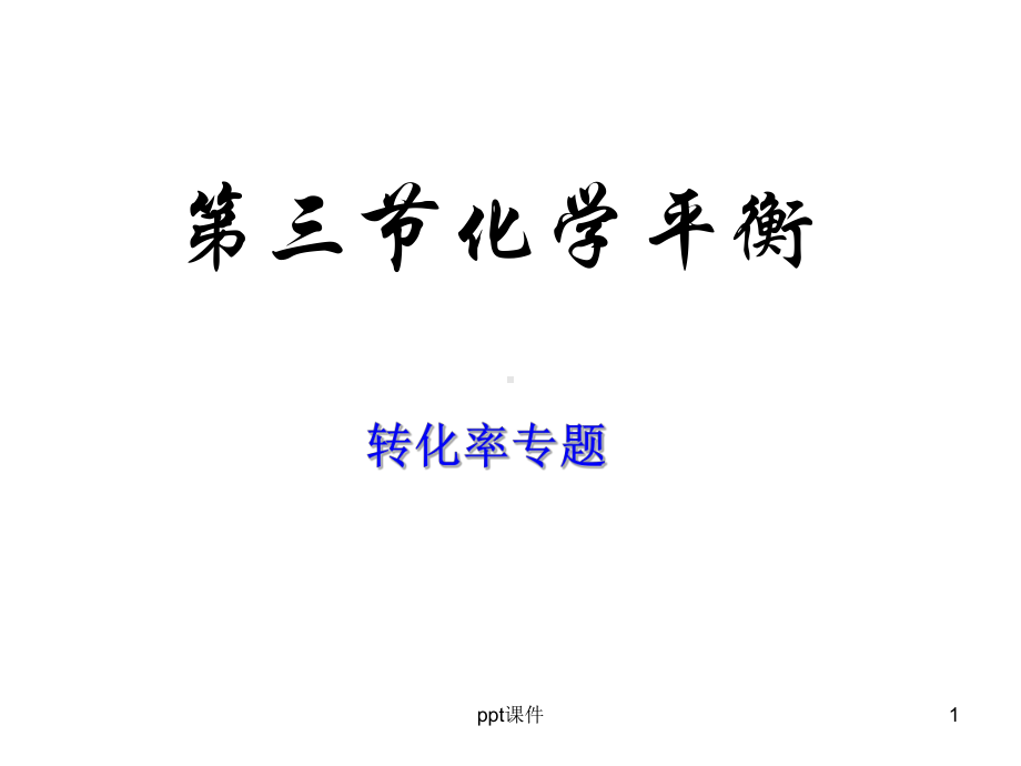 转化率专题-ppt课件.ppt_第1页