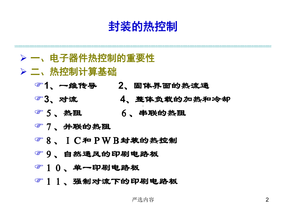 封装的热控制[高级课件].ppt_第2页