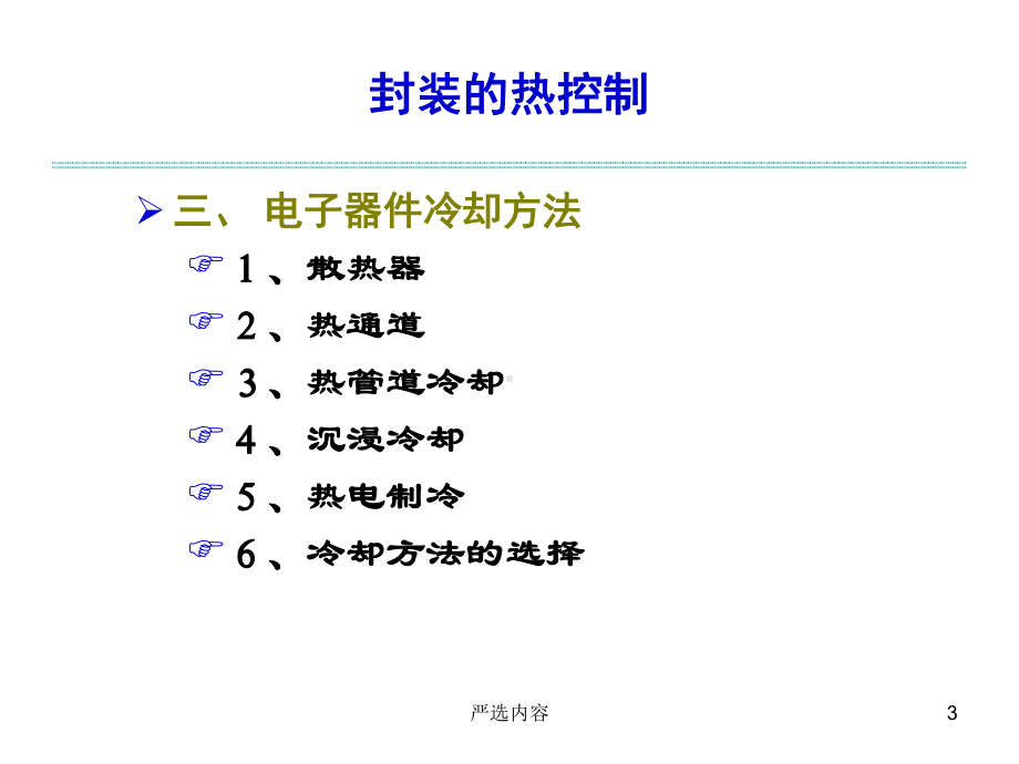 封装的热控制[高级课件].ppt_第3页