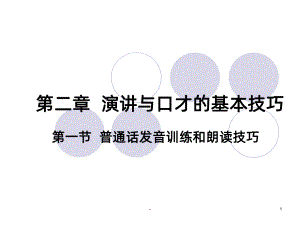 演讲与口才的基本技巧PPT课件.ppt