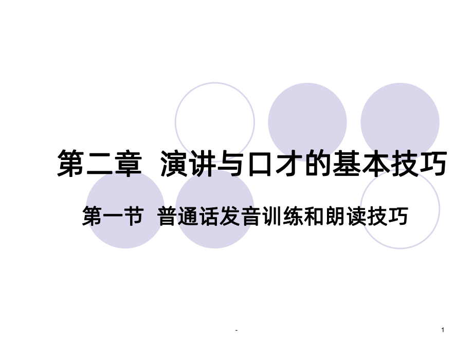 演讲与口才的基本技巧PPT课件.ppt_第1页