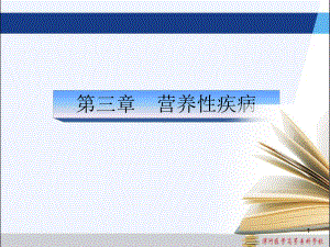 营养性疾病ppt课件.ppt