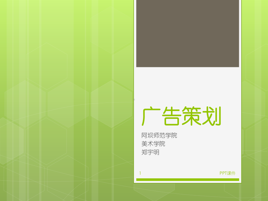 广告策划-ppt课件.ppt_第1页