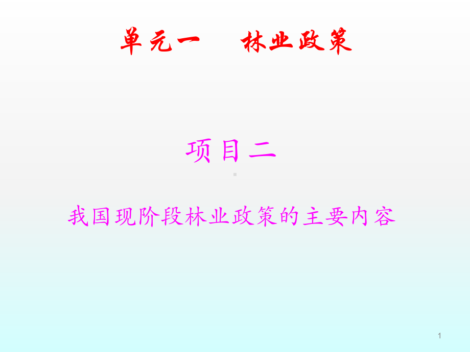 林业政策法规ppt课件.ppt_第1页