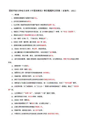 国家开放大学电大本科《中国法制史》填空题题库及答案（c试卷号：1001）.pdf