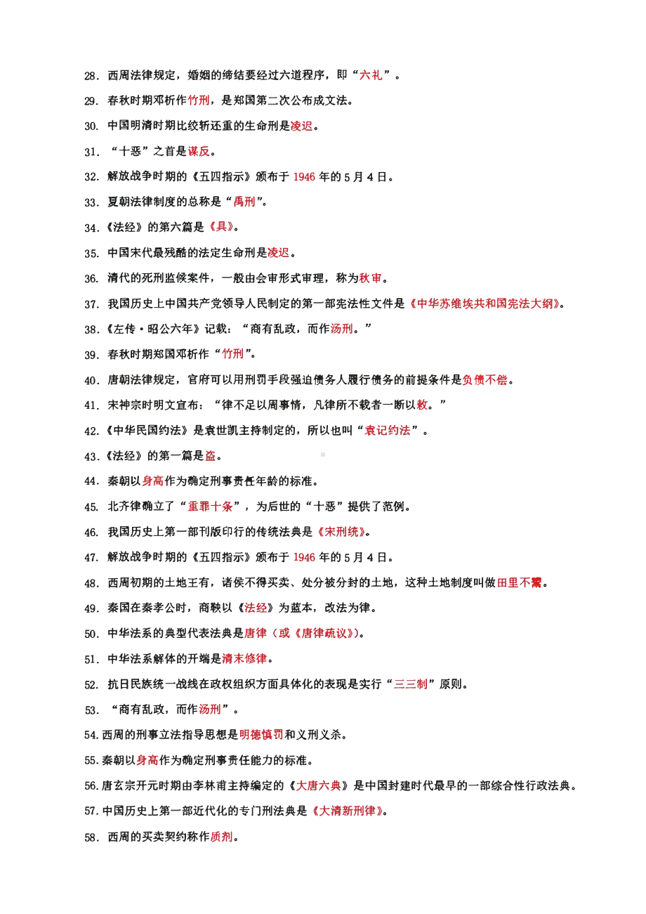 国家开放大学电大本科《中国法制史》填空题题库及答案（c试卷号：1001）.pdf_第2页