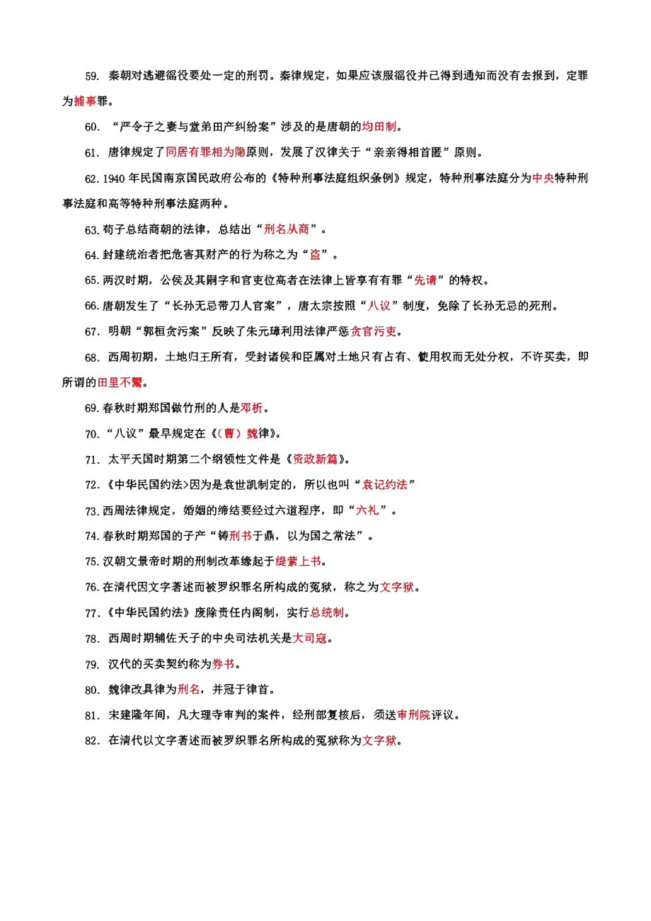 国家开放大学电大本科《中国法制史》填空题题库及答案（c试卷号：1001）.pdf_第3页