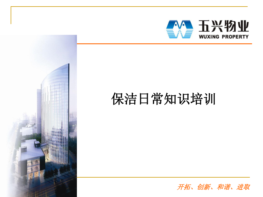 保洁知识培训PPT课件.ppt_第1页