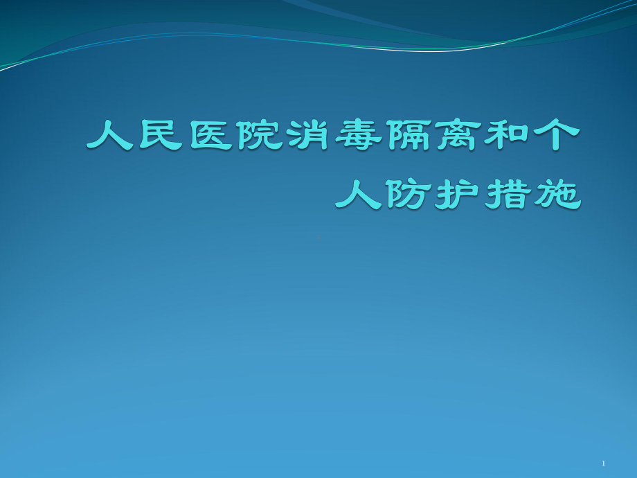 消毒隔离和个人防护知识ppt课件.pptx_第1页