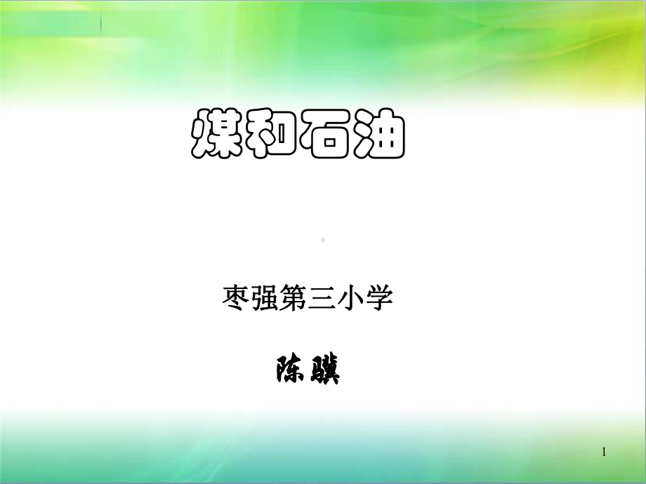 《煤与石油》ppt课件.ppt_第1页