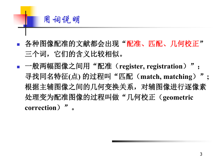 图像匹配ppt课件.ppt_第3页