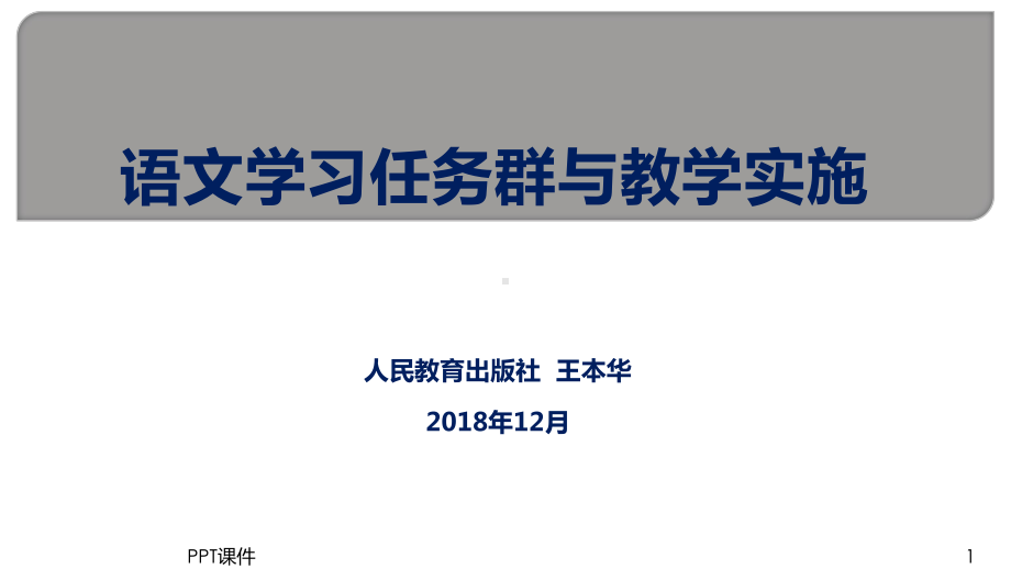 语文学习任务群与教学实施-ppt课件.ppt_第1页