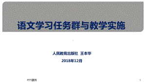 语文学习任务群与教学实施-ppt课件.ppt