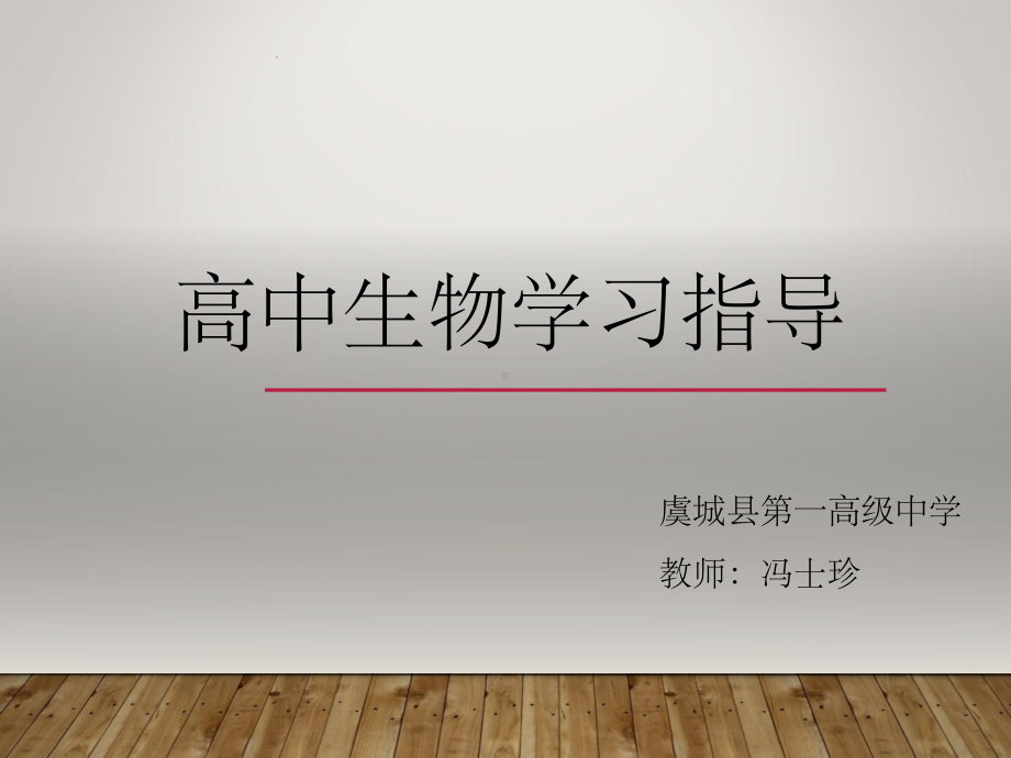 如何学好高中生物PPT课件.ppt_第1页