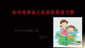 如何培养幼儿良好的阅读习惯ppt课件.ppt