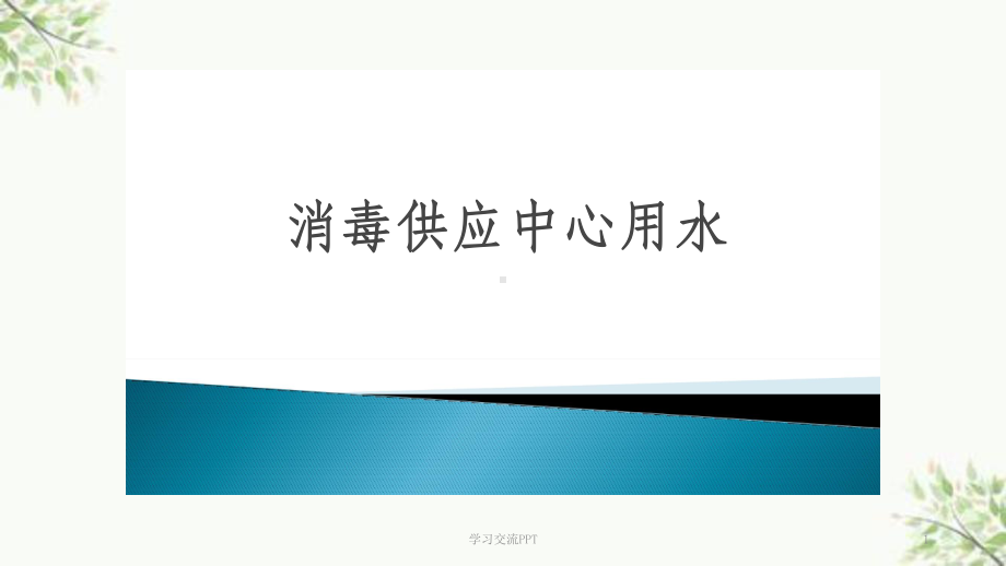 消毒供应中心用水ppt课件.ppt_第1页