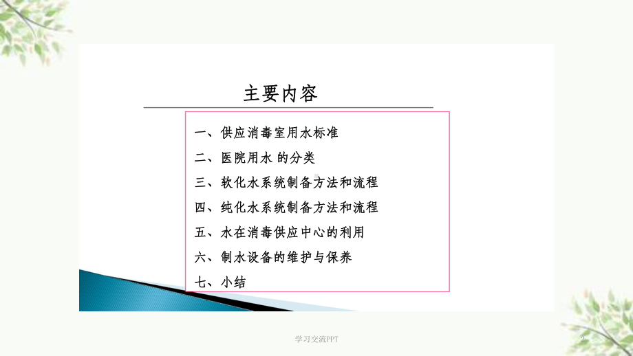 消毒供应中心用水ppt课件.ppt_第2页