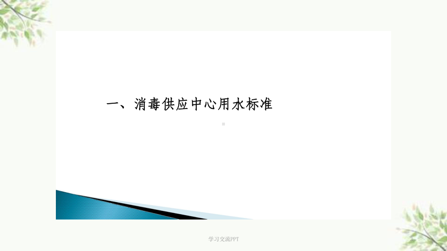 消毒供应中心用水ppt课件.ppt_第3页