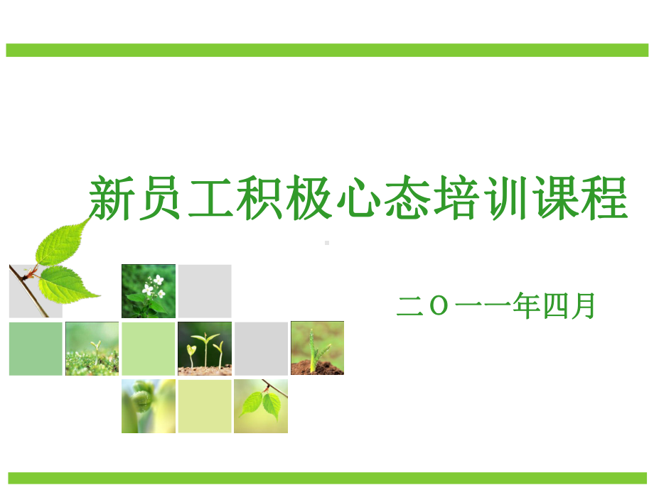 新员工分享ppt课件.ppt_第1页