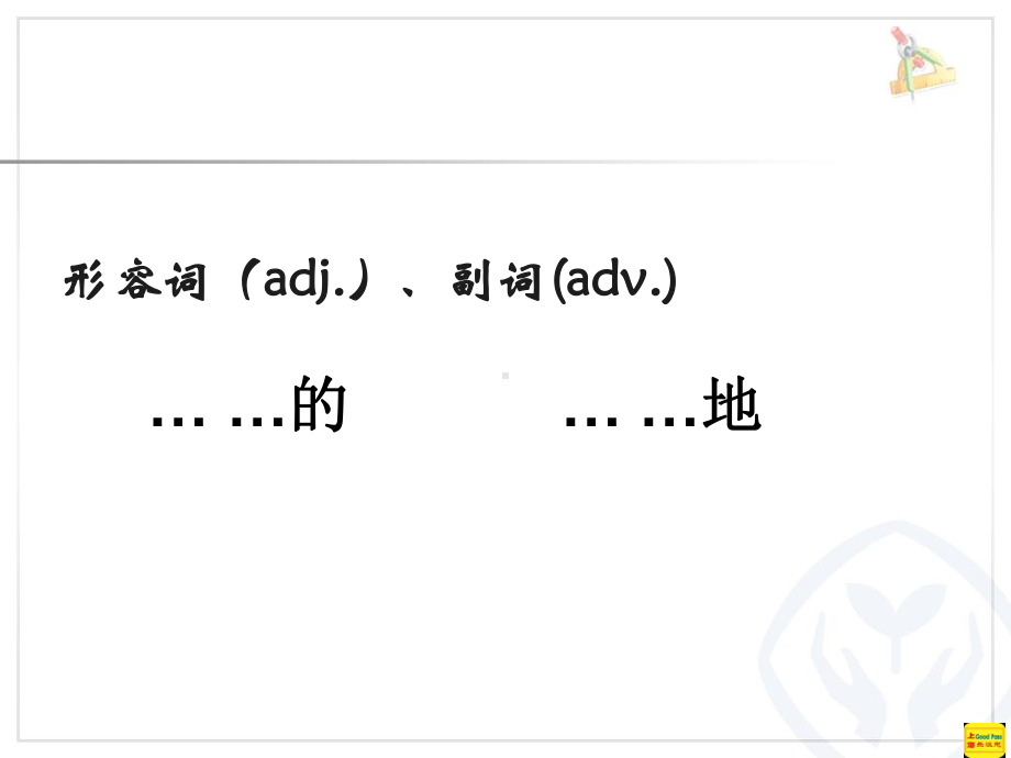 代老师小学英语形容词副词PPT课件.ppt_第3页