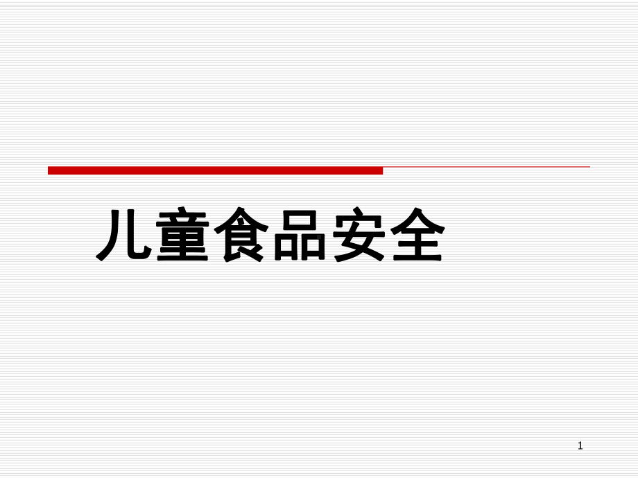 儿童食品安全PPT课件.ppt_第1页