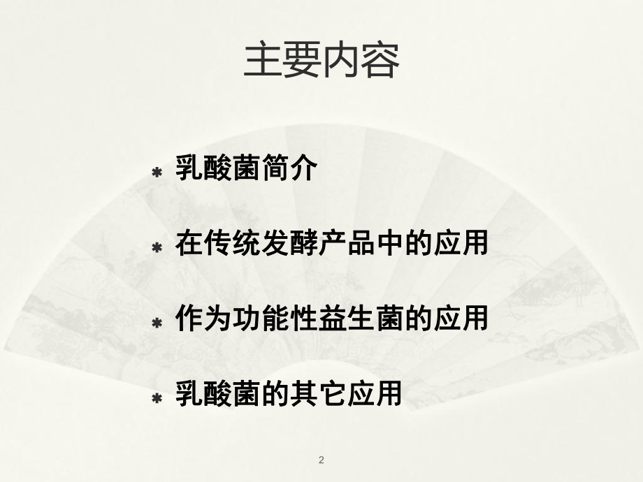 乳酸菌及其在发酵产品中的应用ppt课件.ppt_第2页