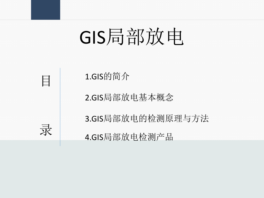 GIS局部放电-ppt课件.ppt_第1页