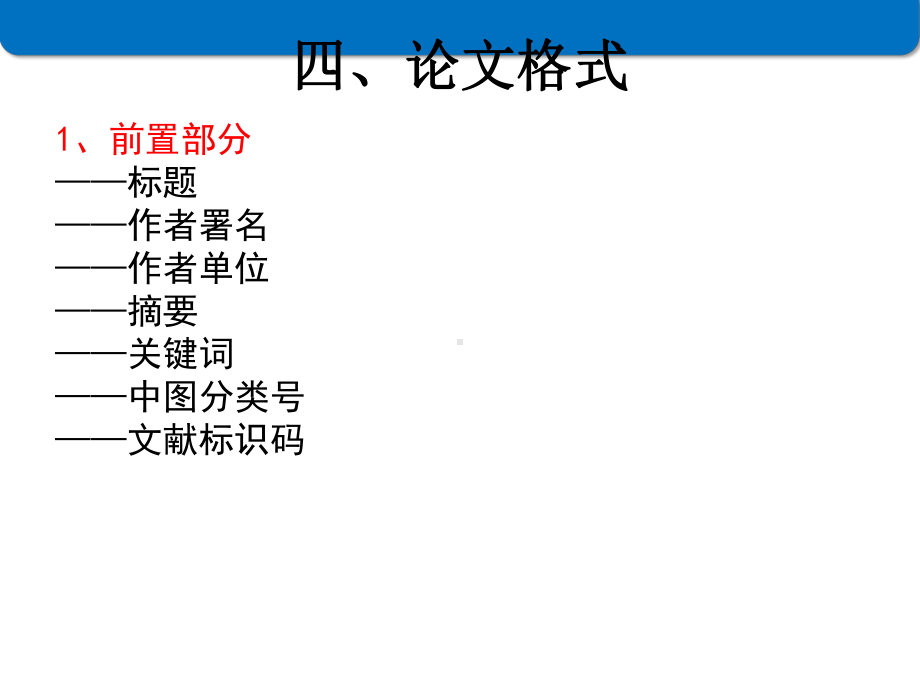 学术论文写作格式PPT课件.ppt_第3页