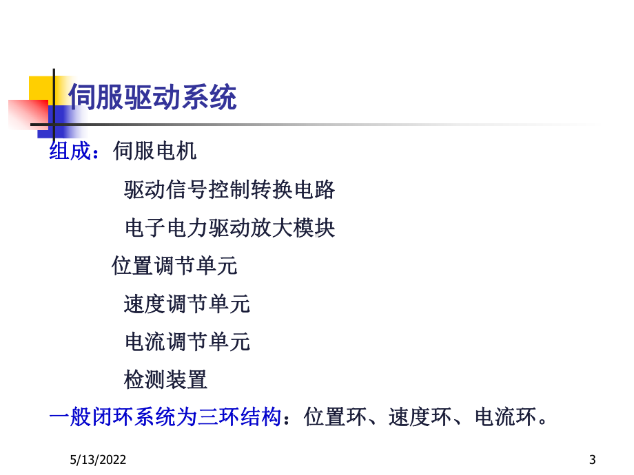 伺服驱动系统-ppt课件.ppt_第3页